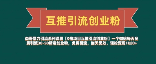 【0撸项目互推引流创业粉】一个微信每天免费引流30-50精准创业粉，免费引流，当天见效，轻松变现几张-网创资源