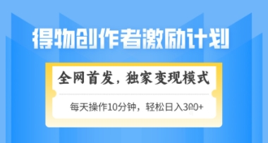 得物搞米新玩法2.0，独家变现模式，轻松上手，日入3张+可矩阵，可放大【揭秘】-网创资源