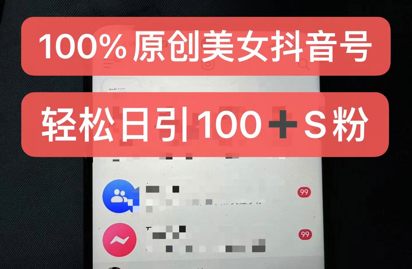制作100%过原创的美女抖音号，小白轻松上手，日引S粉上百+含金量极高-网创资源