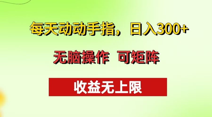 每天动动手指头，日入300+ 批量操作方法 收益无上限-网创资源