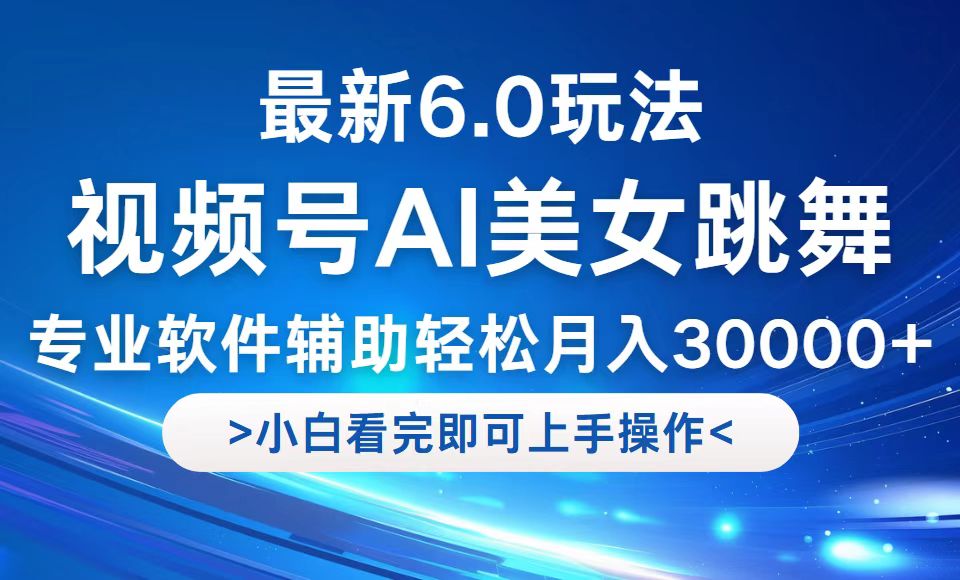 视频号最新6.0玩法，当天起号小白也能轻松月入30000+-网创资源
