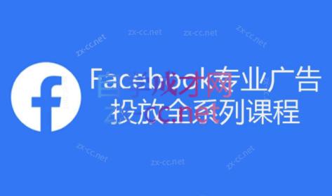 跨境小哥·Facebook广告投放菜鸟到老鸟系列课程-网创资源