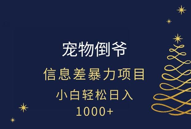 宠物倒爷，暴利的信息差项目，足不出户就有客户，年轻人都喜欢宠物！-网创资源
