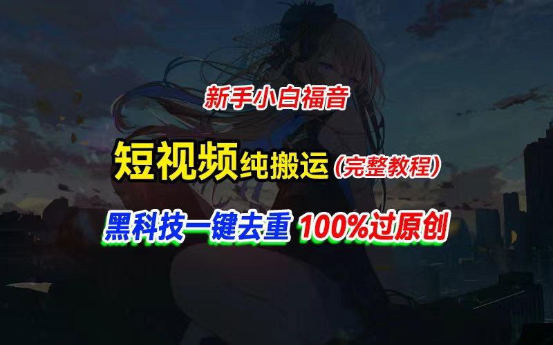 中视频计划纯搬运，黑科技一键去重过原创，新手小白福音，轻松日入大几百-网创资源