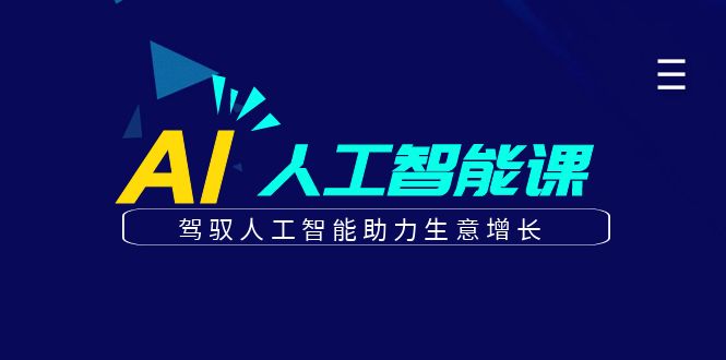更懂商业的AI人工智能课，驾驭人工智能助力生意增长(更新106节)-网创资源