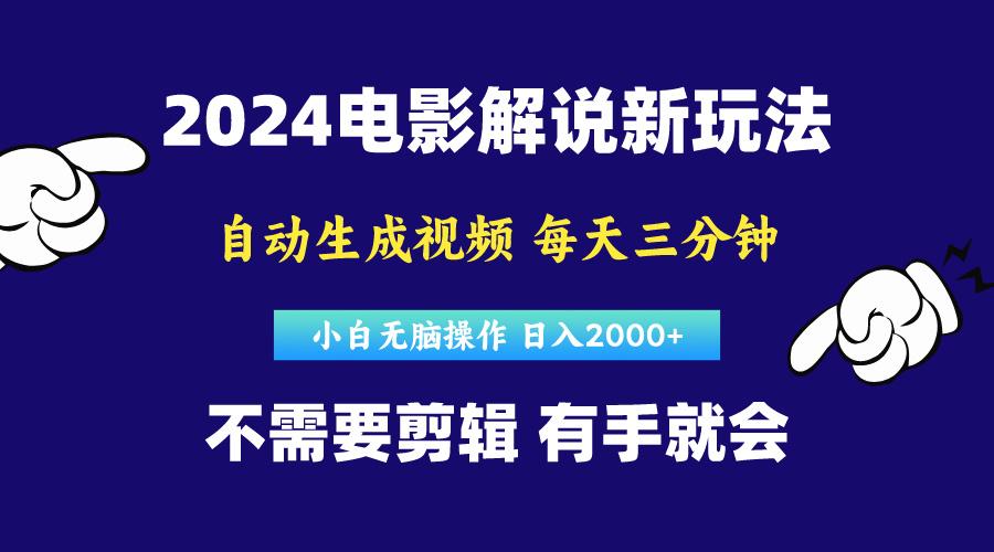 软件自动生成电影解说，原创视频，小白无脑操作，一天几分钟，日…-网创资源