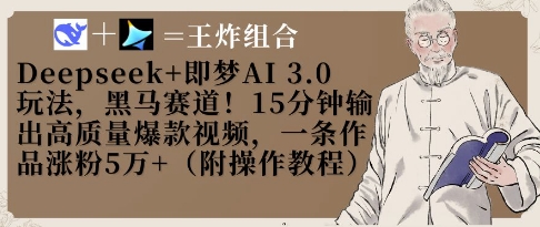 Deepseek+即梦AI3.0玩法，黑马赛道！15分钟输出高质量爆款视频，一条作品涨粉5W+-网创资源