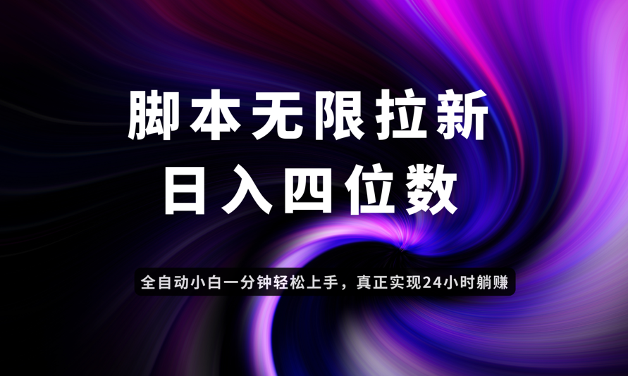 日入3-4位数，有手就会，应用云无限拉新智能实现躺赚-网创资源