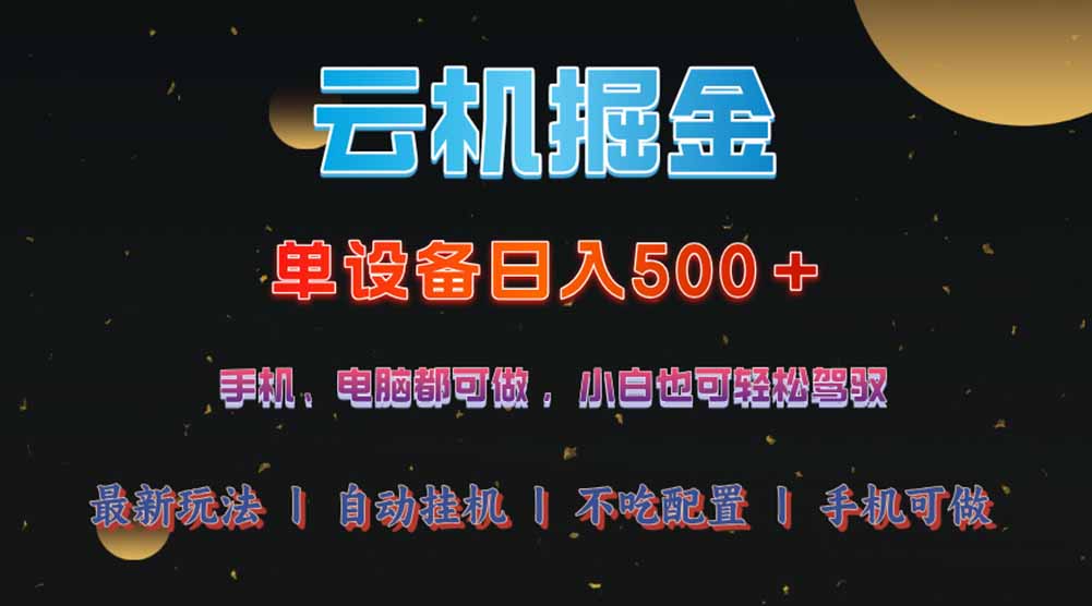 云机掘金，单设备轻松日入500＋，我愿称今年最牛逼项目！！！-网创资源