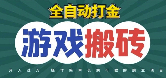 全自动游戏打金搬砖，不用守着照样日入1k，起号快收益快，火爆搬砖项目【揭秘】-网创资源