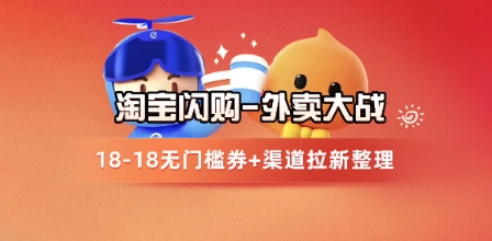 淘宝闪购项目_外卖大战升级，拉新渠道整理+完整打法拆解-网创资源