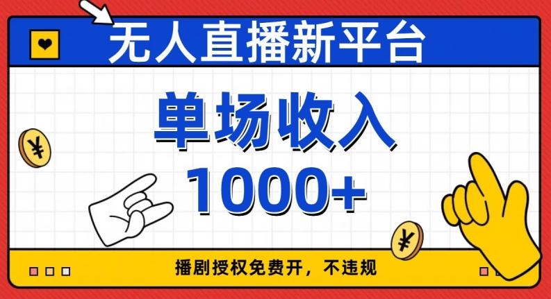无人直播新平台，免费开授权，不违规，单场收入1000+【揭秘】-网创资源