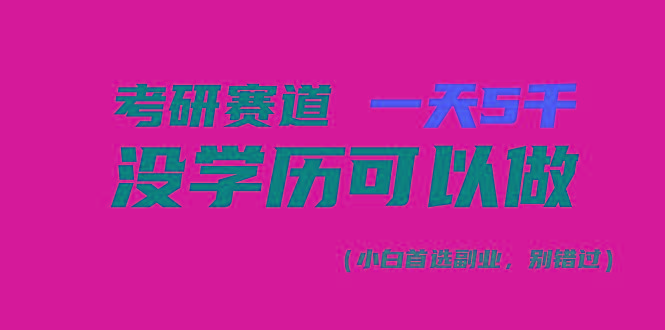 考研赛道一天5000+，没有学历可以做！-网创资源