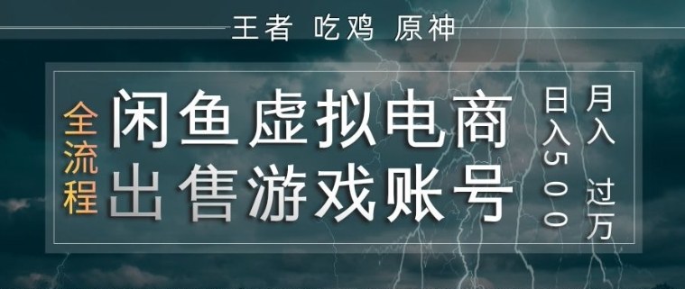 闲鱼虚拟电商之出售游戏账号，操作简单，月入1W+，全流程操作教学【揭秘】-网创资源