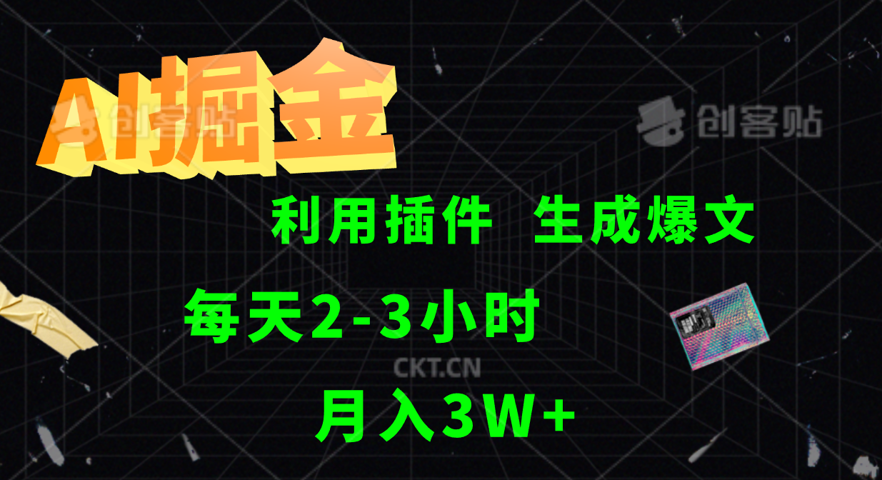 AI掘金利用插件每天干2-3小时，全自动采集生成爆文多平台发布，可多个账号月入3W+-网创资源