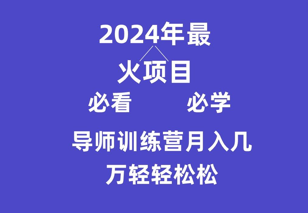 导师训练营互联网最牛逼的项目没有之一，新手小白必学，月入3万+轻轻松松-网创资源