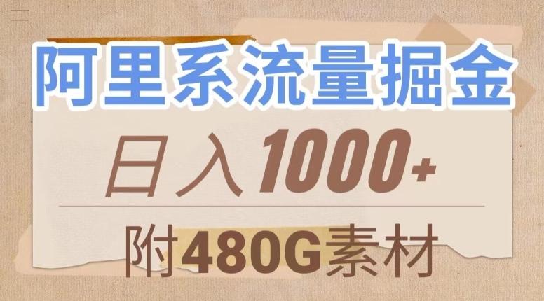 阿里系流量掘金，几分钟一个作品，无脑搬运，日入1000+（附480G素材）【揭秘】-网创资源