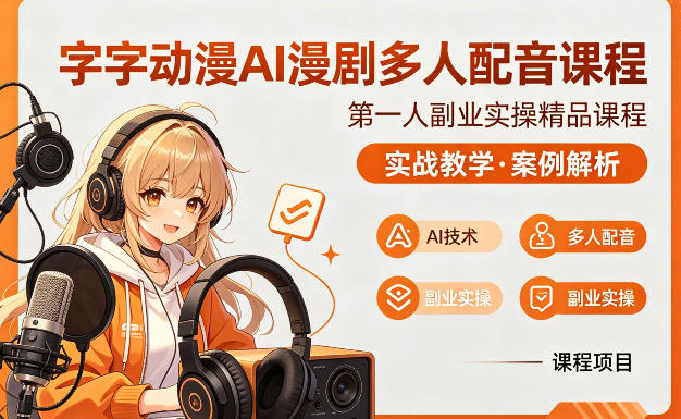 字字动漫AI漫剧多人配音课程，实战教学，案例解析-网创资源