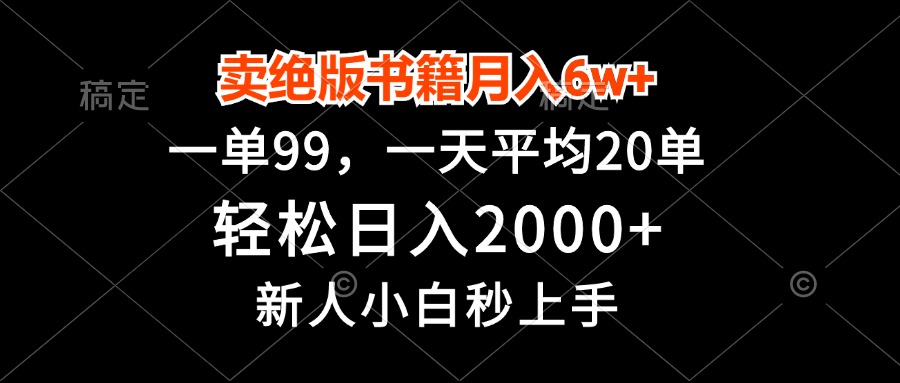 卖绝版书籍月入6w+，一单99，轻松日入2000+，新人小白秒上手-网创资源