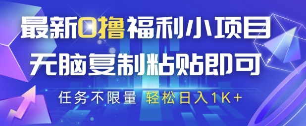 最新0撸福利小项目，抖音平台大放水，无脑复制粘贴 即可挣钱，任务不限量，轻松日入1K+【揭秘】-网创资源