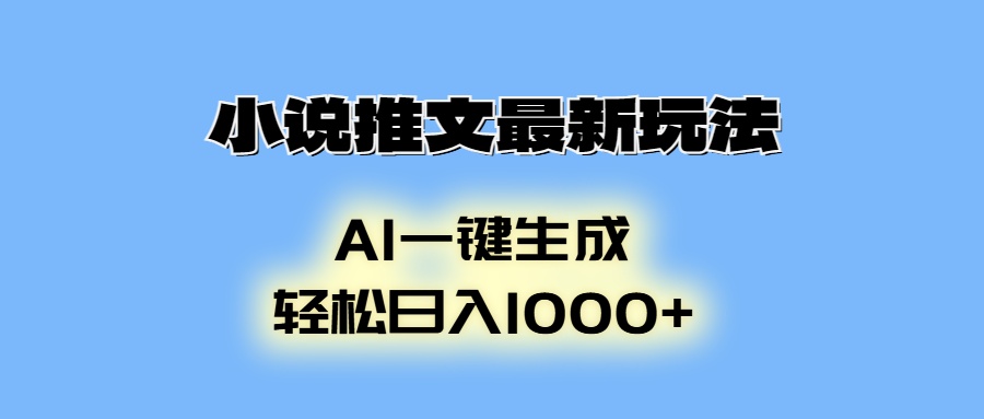 小说推文最新玩法，AI生成动画，轻松日入1000+-网创资源
