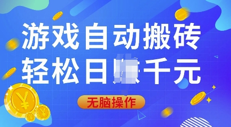 游戏自动搬砖，轻松日入上千，0基础无脑操作【揭秘】-网创资源