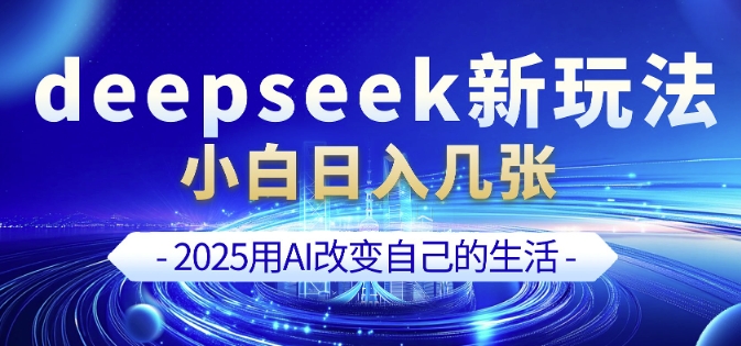 deepseek+剪映新玩法，小白一天也可轻松入几张-网创资源