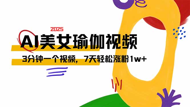 AI做美女瑜伽视频，最新短视频流量密码，3分钟一个视频，7天轻松涨粉1w…-网创资源
