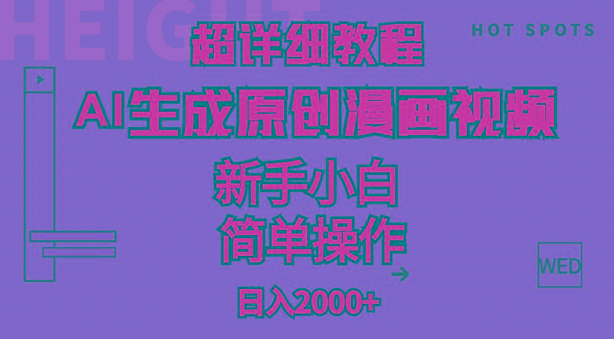 超详细教程：AI生成爆款原创漫画视频，小白可做，解放双手，轻松日赚2000+-网创资源