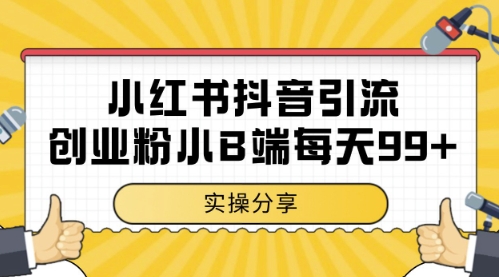 小红书抖音创业粉，小B端粉自热，日引99+的一个玩法【揭秘】-网创资源