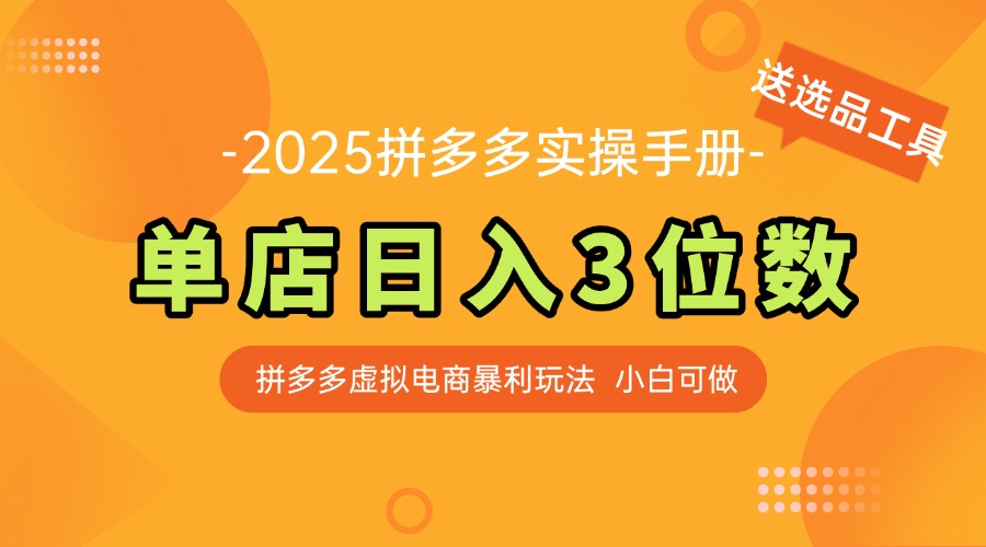 最新拼多多虚拟电商实操手册 单店日入3位 小白快速上手【附赠选品工具】-网创资源