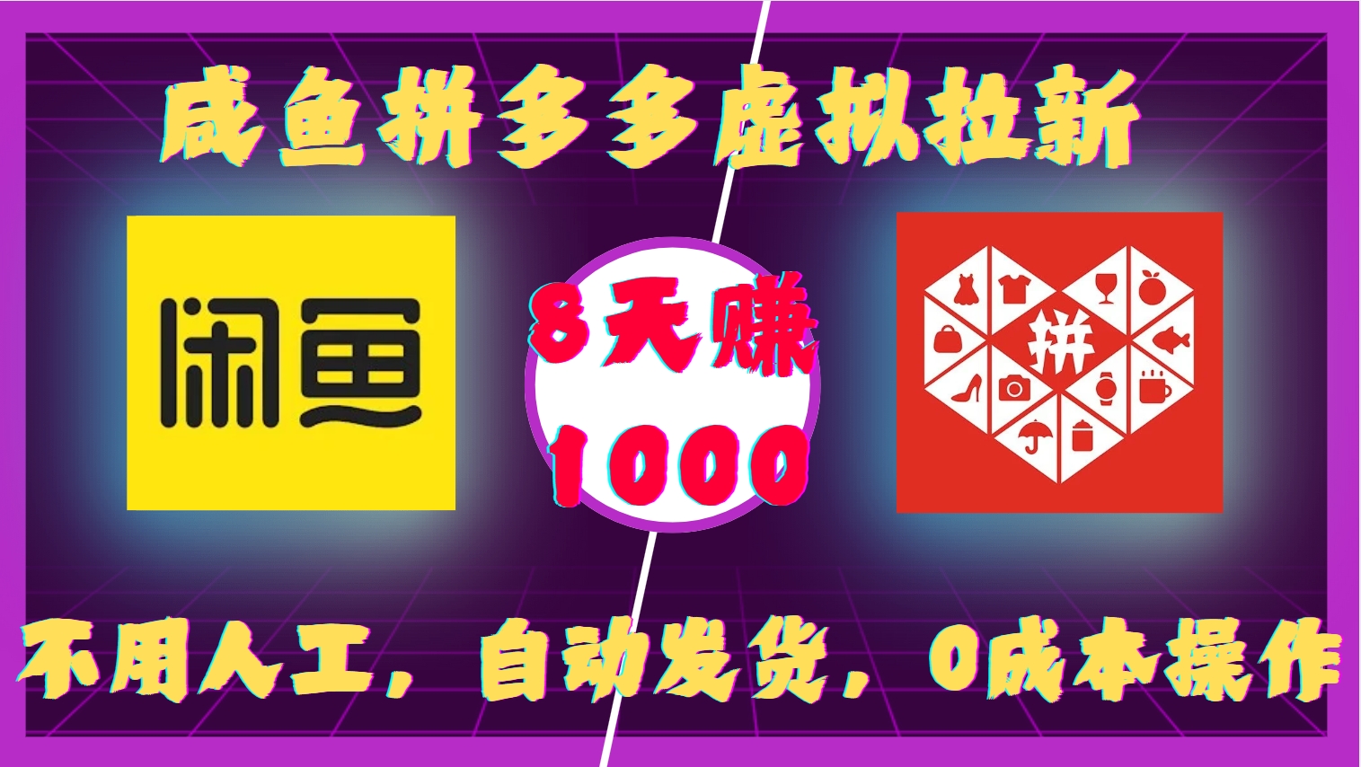 咸鱼拼多多虚拟拉新，不用人工，自动发货，0成本操作，8天收益1k-网创资源