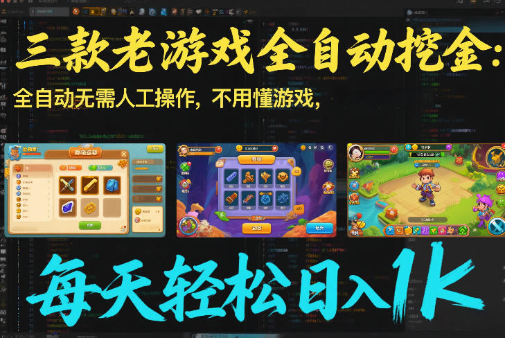 三款老游戏全自动挖金：全自动无需人工操作，不用懂游戏，每天轻松日入1k【揭秘】-网创资源