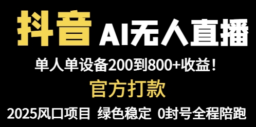 抖音AI无人直播，全自动带货，单设备轻松躺赚800+，我愿称今年最牛逼…-网创资源
