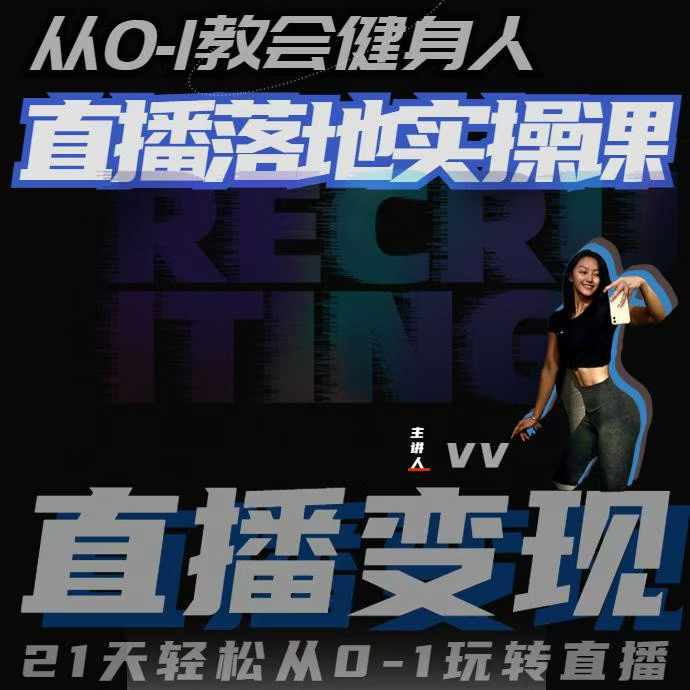 从0-1教会健身人直播落地实操课，21天轻松从0-1玩转直播-网创资源