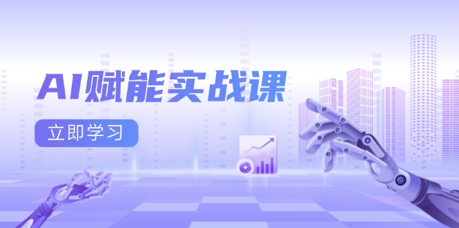AI赋能实战课：Excel和PPT制作、AI绘画、打造爆款文案、实现流量变现-网创资源