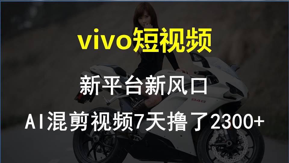 【老万创富圈】最新技术助力！VIVO中视频项目每周轻松赚1w+，AI去重大揭秘！-网创资源