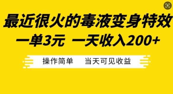 最近很火的毒液变身特效，一单3元，一天收入200+，操作简单当天可见收益-网创资源