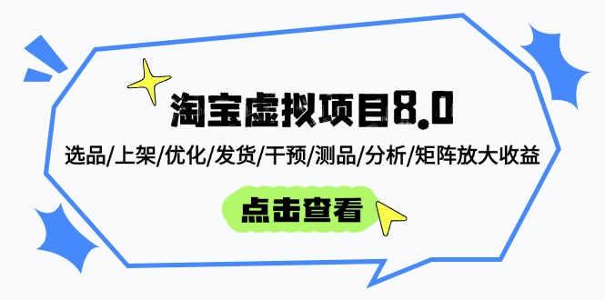 淘宝虚拟项目8.0：选品/上架/优化/发货/干预/测品/分析/矩阵放大收益-网创资源