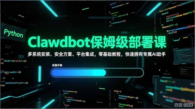 Clawdbot保姆级部署课，多系统安装、安全方案、平台集成，零基础教程，快速拥有专属AI助手-网创资源