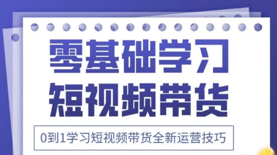 2025抖音全新短视频带货运营技巧，千款图片+万条文案+详细视频课程，零基础学习短视频带货-网创资源