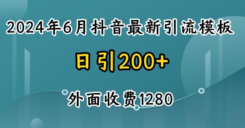 2024最新抖音暴力引流创业粉(自热模板)外面收费1280【揭秘】-网创资源