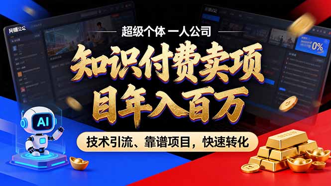 2026年卖项目年入百万，AI智能体个人IP-精准引流-稳定项目-转化成交-网创资源