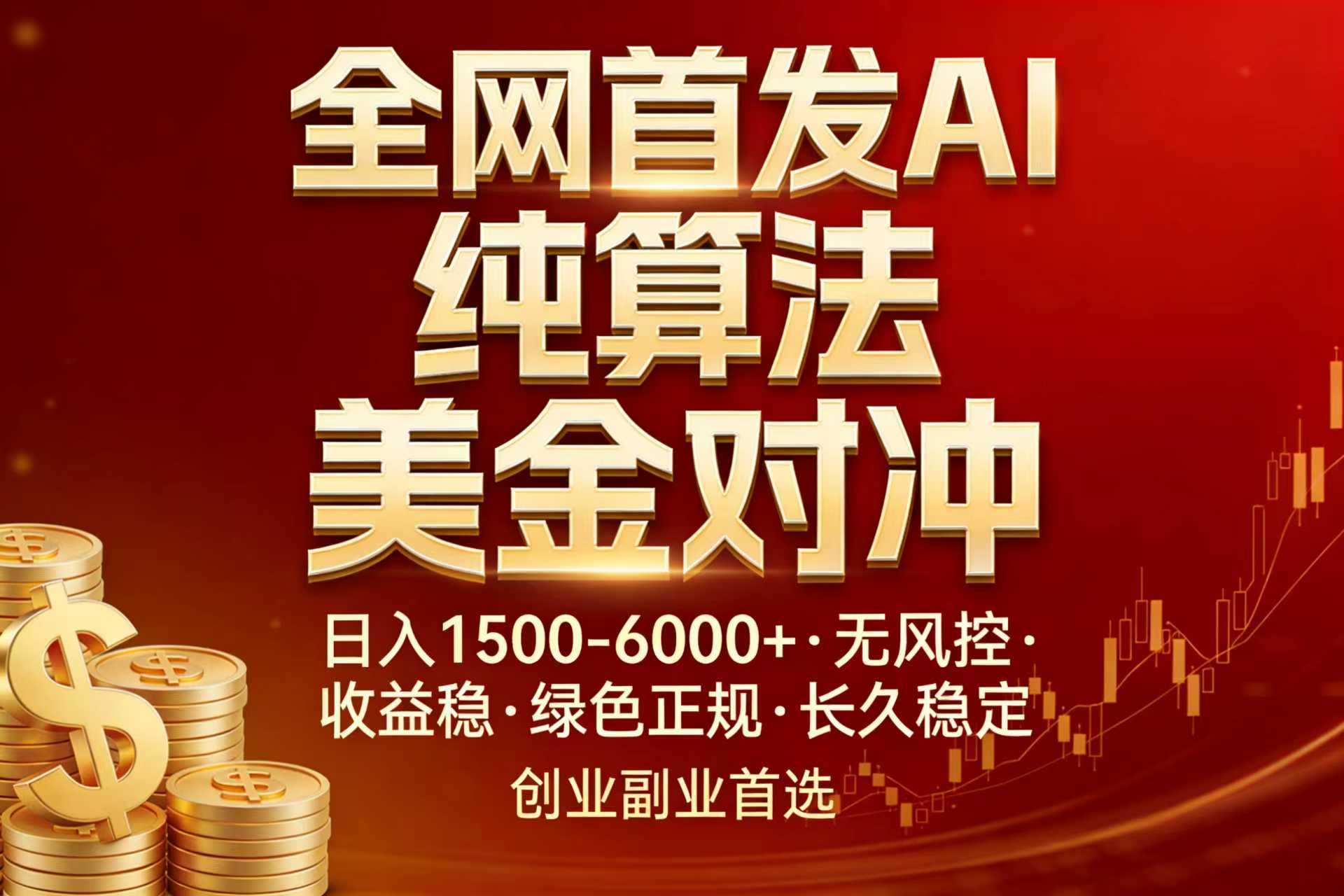 全网首发项目！AI美金算法对冲，日入2000-6000+，稳定长效0风险，彻底告别996，创业、副业逆...-网创资源