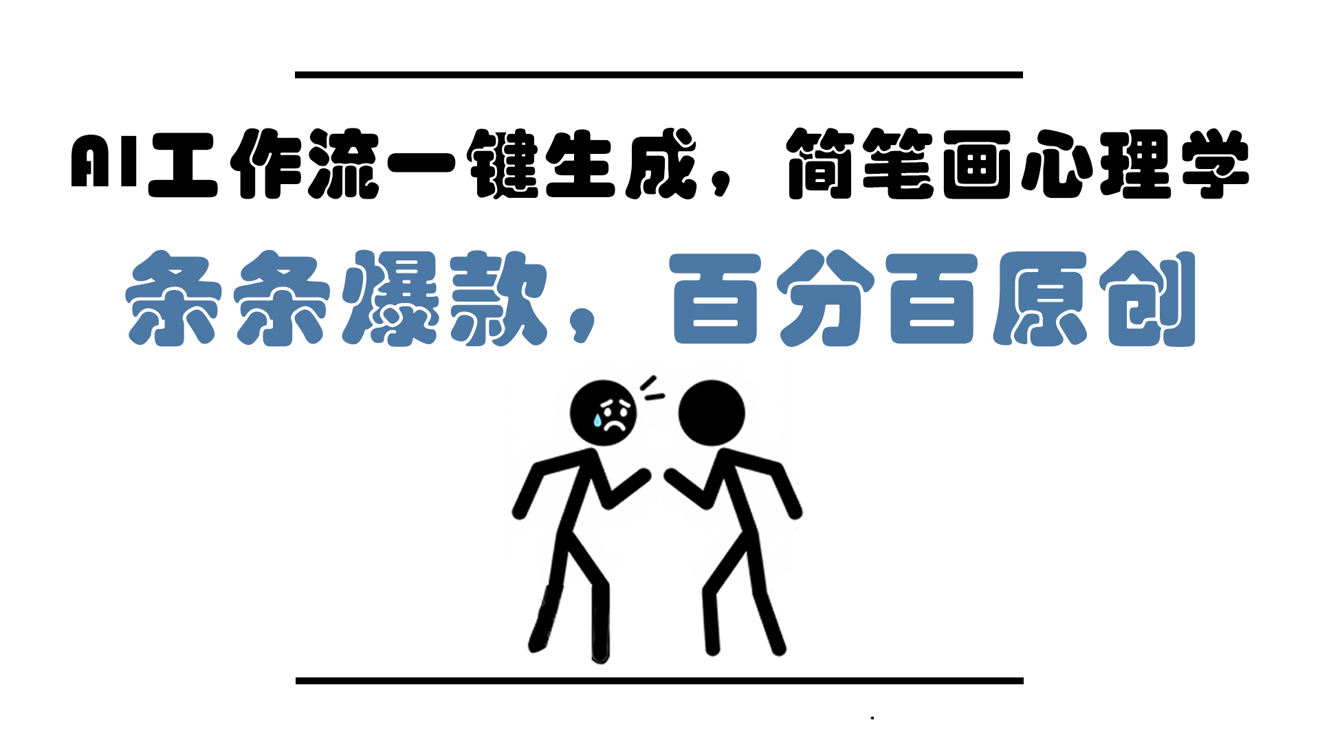 AI工作流一键生成，简笔画心理学，条条爆款，百分百原创，小白5分钟上…-网创资源