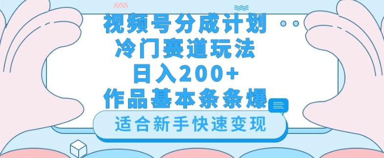 视频号冷门赛道玩法（婆媳关系盘点），轻松日入200+，小白也可操作，第一天即可爆作品-网创资源