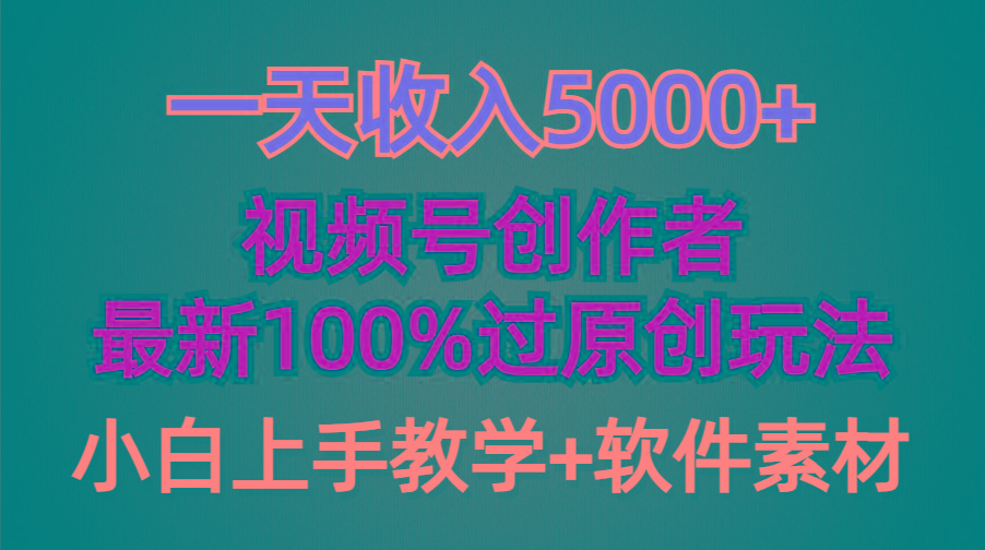 (9568期)一天收入5000+，视频号创作者，最新100%原创玩法，对新人友好，小白也可.-网创资源