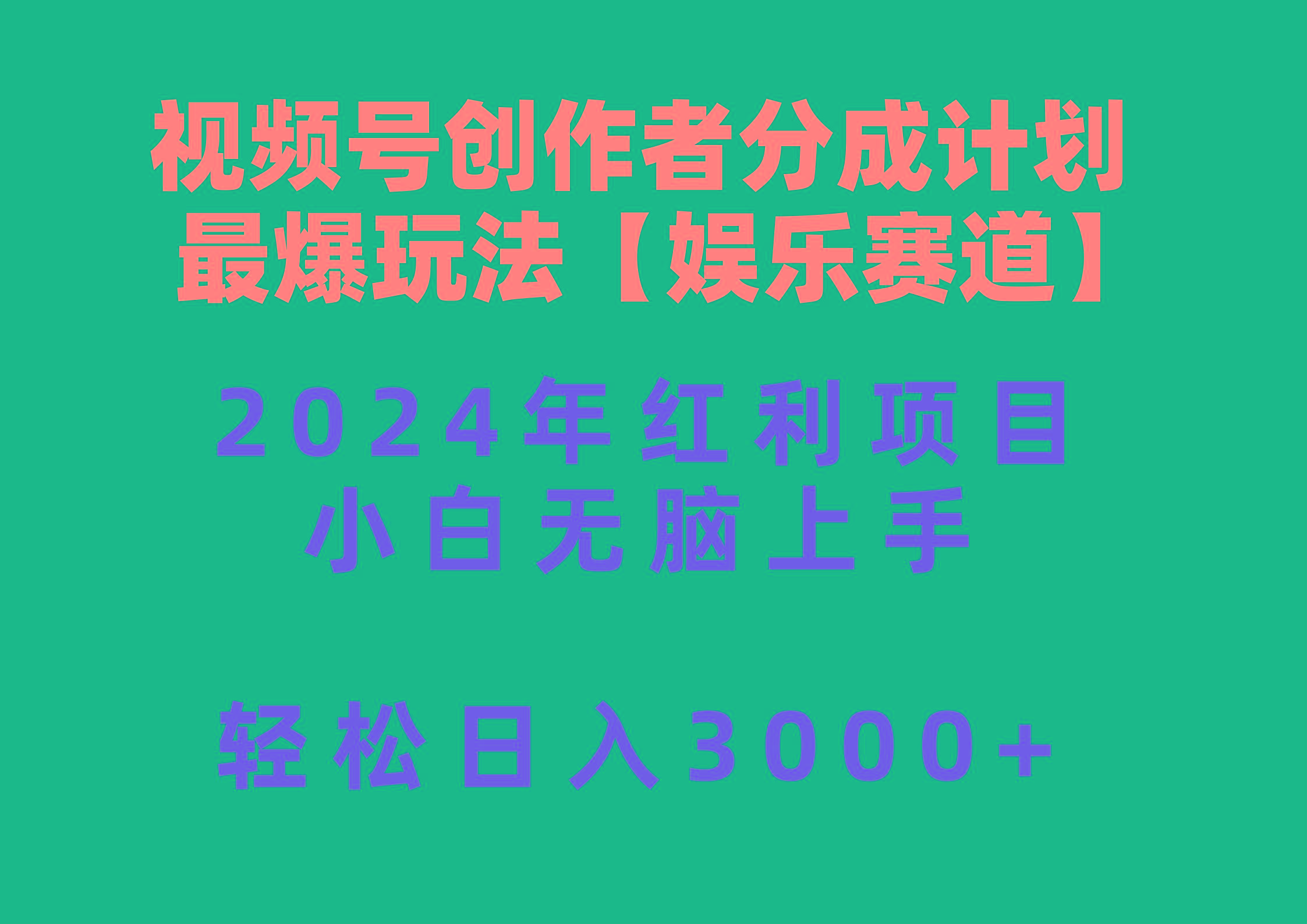视频号创作者分成2024最爆玩法【娱乐赛道】，小白无脑上手，轻松日入3000+-网创资源