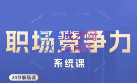 娥姐·职场竞争力系统课-网创资源