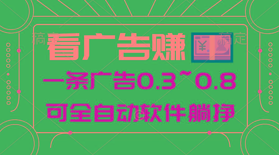 24年蓝海项目，可躺赚广告收益，一部手机轻松日入500+，数据实时可查-网创资源